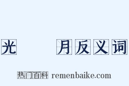 光風霽月反义词是什么意思的图片
